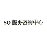SQ 服務咨詢中心