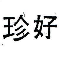 珍好