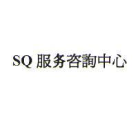 SQ 服務咨詢中心