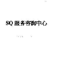SQ 服務咨詢中心