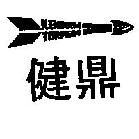 健鼎及圖