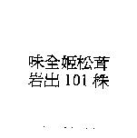 味全姬松茸岩 101 株