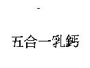 五合一乳鈣