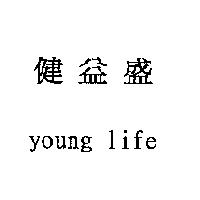 健益盛 young life