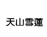 天山雪蓮