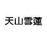 天山雪蓮