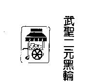 武聖二元黑輪