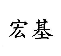 宏基
