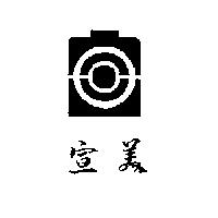 宣美及圖