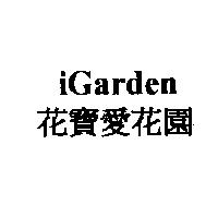 花寶愛花園 iGarden