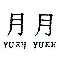 月月 YUEH YUEH 