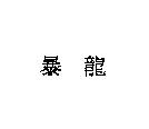暴龍