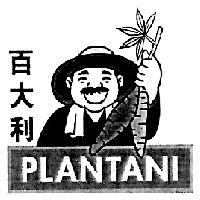 百大利 PLANTANI 及圖