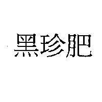 黑珍肥
