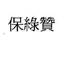 保綠贊