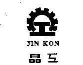晶工及圖 JIN KON