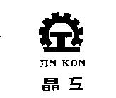 晶工及圖 JIN KON
