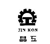晶工及圖 JIN KON