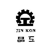 晶工及圖 JIN KON