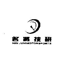 名將技研 MIN JUM MOTORSPORTS 及圖