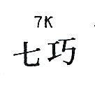 七巧 7K 
