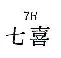 七喜 7H 