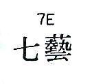 七藝 7E 