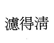 濾得清