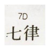 七律 7D