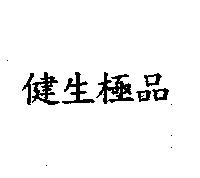 健生極品