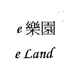 e 樂園 e Land