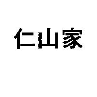 仁山家