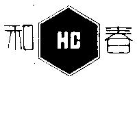 和春及圖 HC 