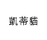 凱蒂貓