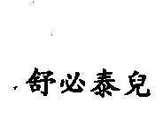 舒必泰兒