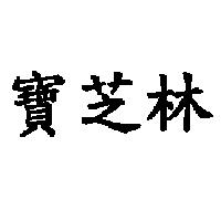 寶芝林