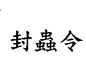 封蟲令