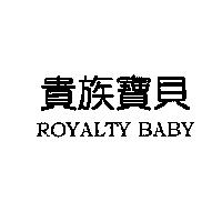 貴族寶貝 ROYALTY BABY
