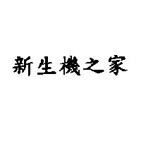 新生機之家