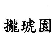 瓏琥園