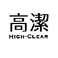 高潔 HIGH-CLEAR