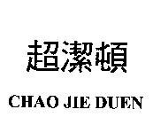 超潔頓 CHAO JIE DUEN