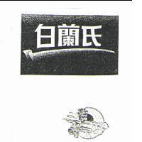 Brand's Essence of Chicken with 4 Herbs & 白蘭氏 and tick design