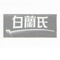 白蘭氏 with tick design