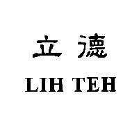 立德 LIH TEH