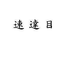 速達目