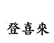 登喜來
