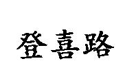 登喜路