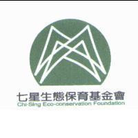 七星生態保育基金會 Chi-Sing Eco-conservation Foundation