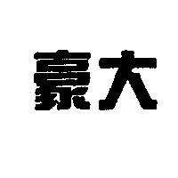 豪大